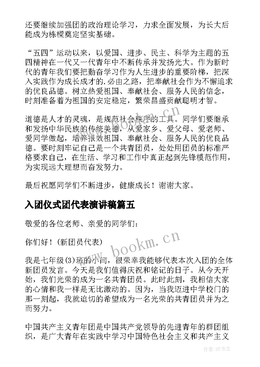 入团仪式团代表演讲稿(汇总10篇)