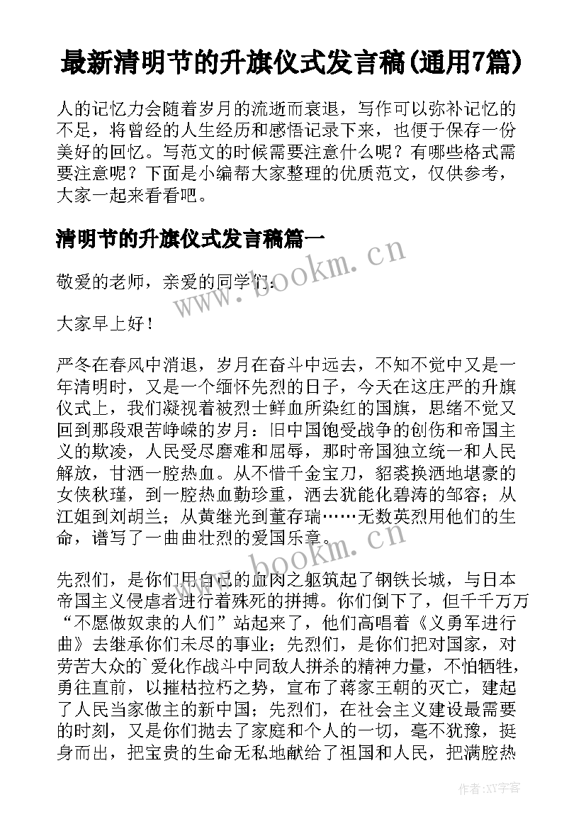 最新清明节的升旗仪式发言稿(通用7篇)