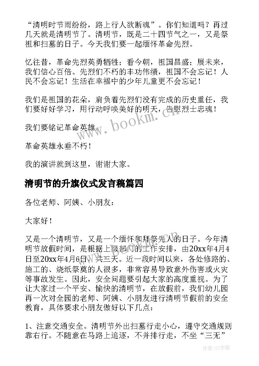 最新清明节的升旗仪式发言稿(通用7篇)