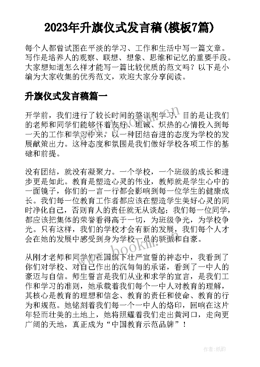 2023年升旗仪式发言稿(模板7篇)