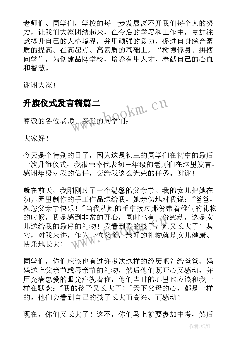 2023年升旗仪式发言稿(模板7篇)