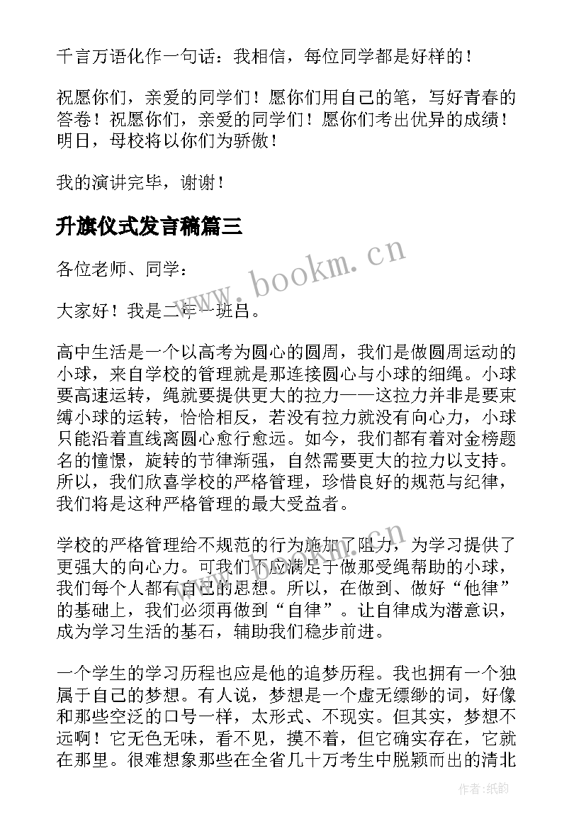 2023年升旗仪式发言稿(模板7篇)