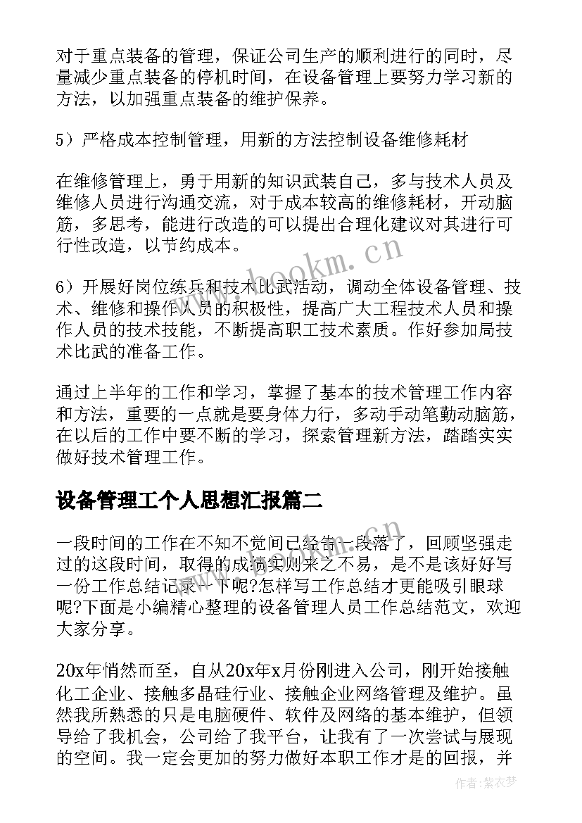 设备管理工个人思想汇报 设备管理工作个人总结(汇总5篇)