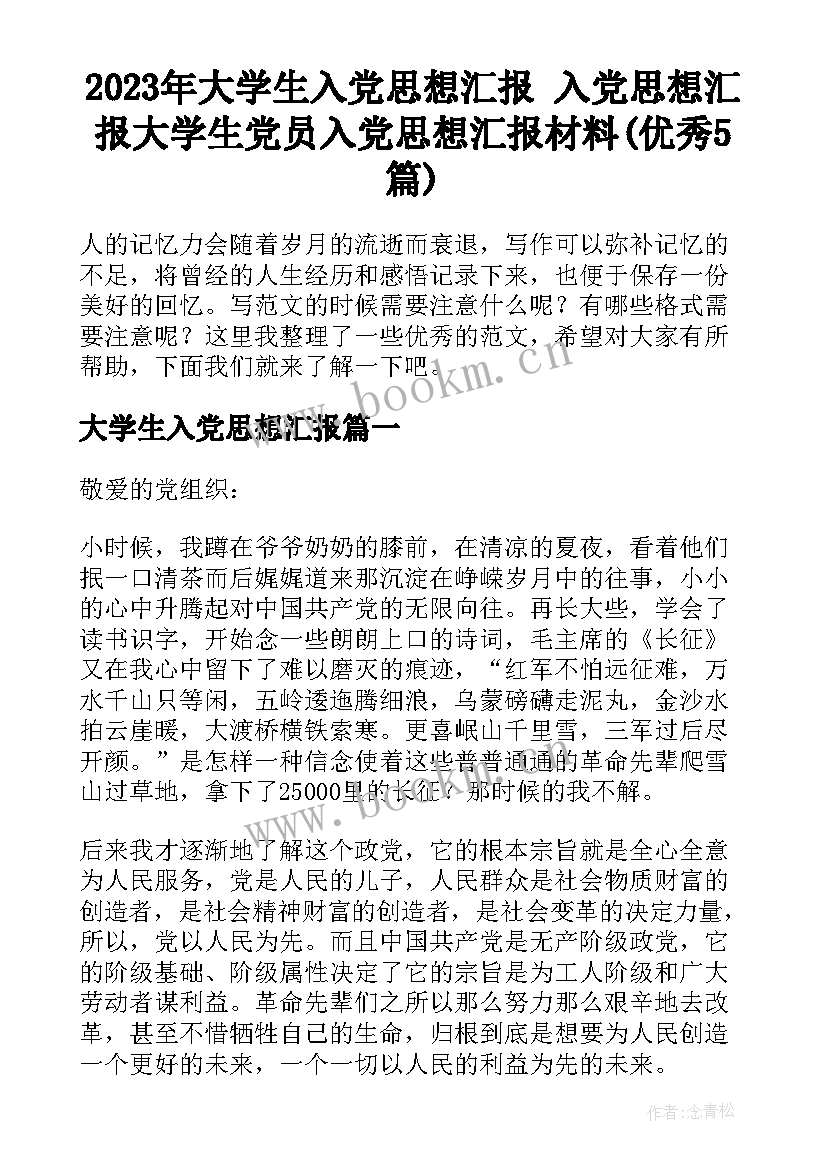 2023年大学生入党思想汇报 入党思想汇报大学生党员入党思想汇报材料(优秀5篇)