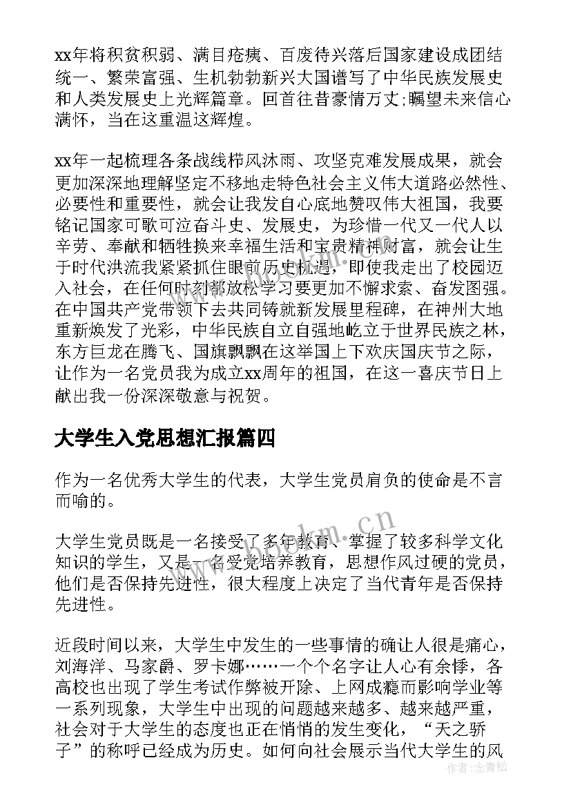 2023年大学生入党思想汇报 入党思想汇报大学生党员入党思想汇报材料(优秀5篇)