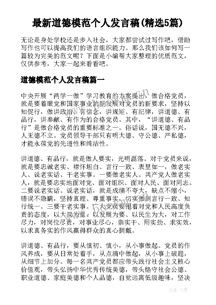 最新道德模范个人发言稿(精选5篇)