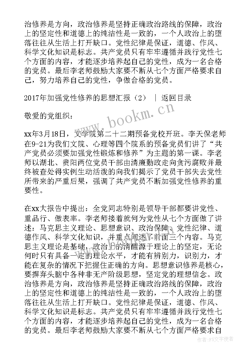 加强党性修养的思想汇报(精选5篇)