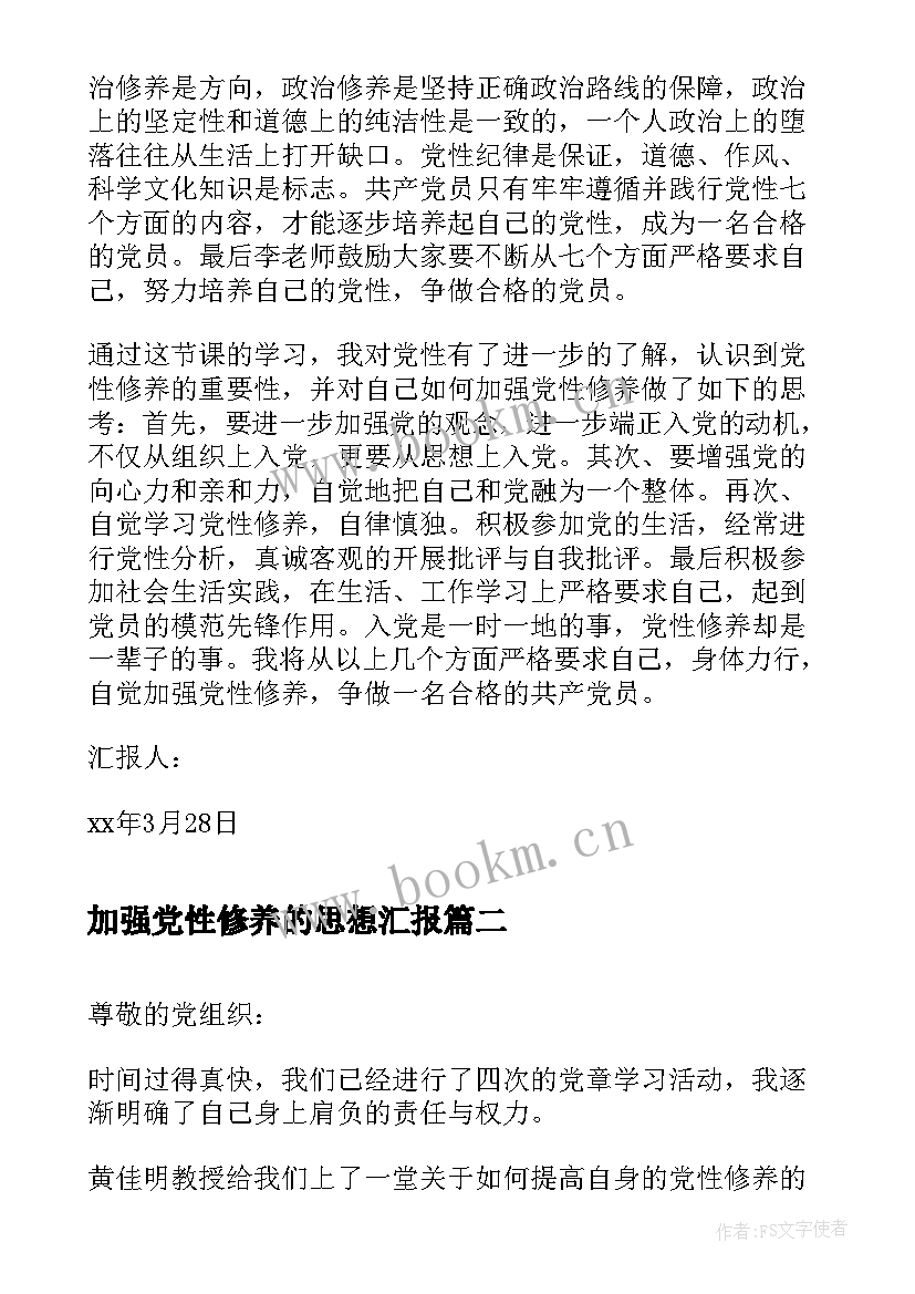 加强党性修养的思想汇报(精选5篇)