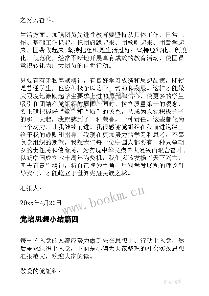 党培思想小结(优质5篇)