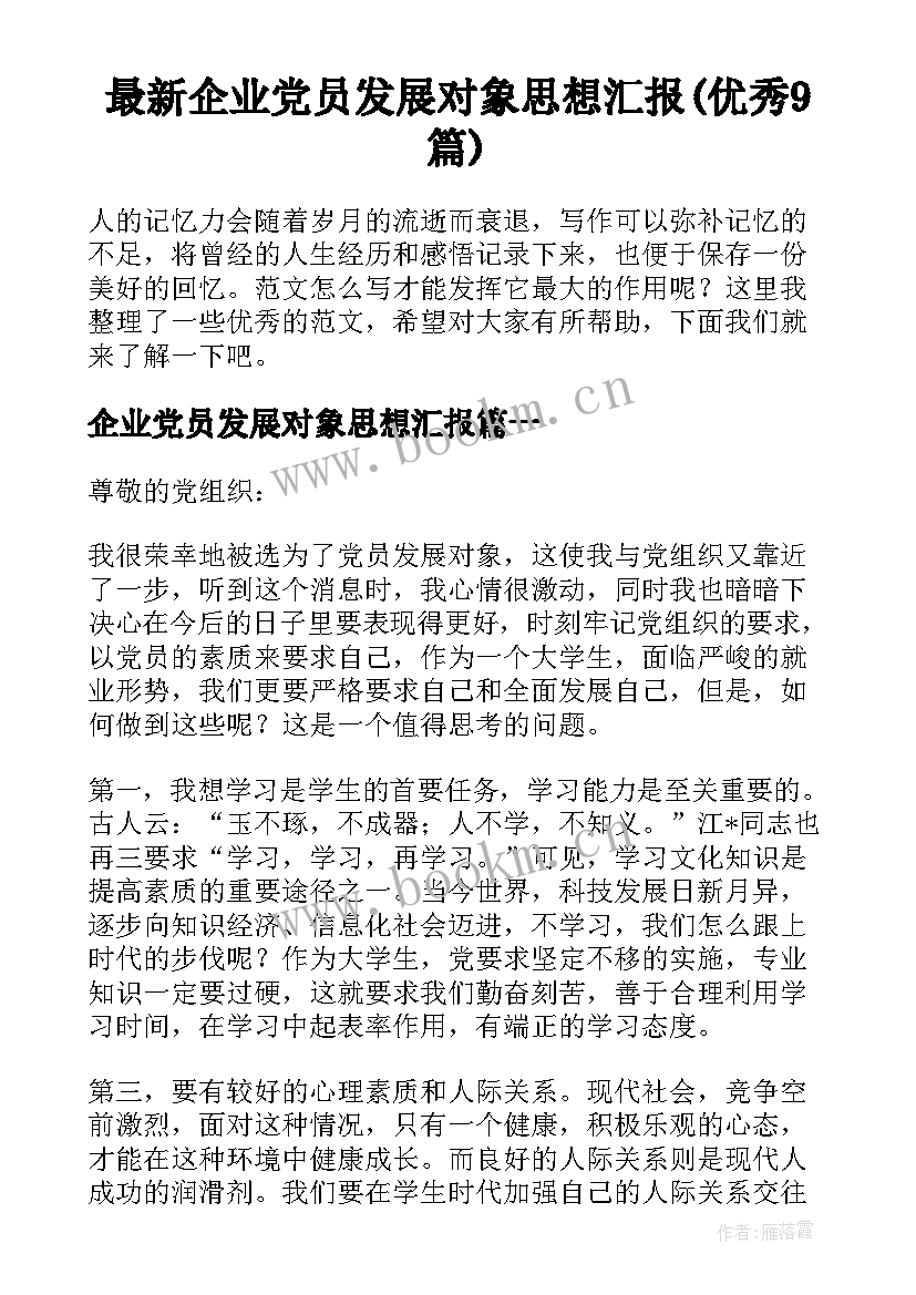 最新企业党员发展对象思想汇报(优秀9篇)