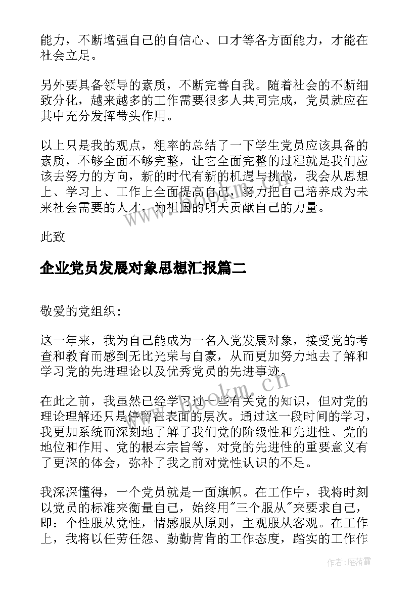 最新企业党员发展对象思想汇报(优秀9篇)