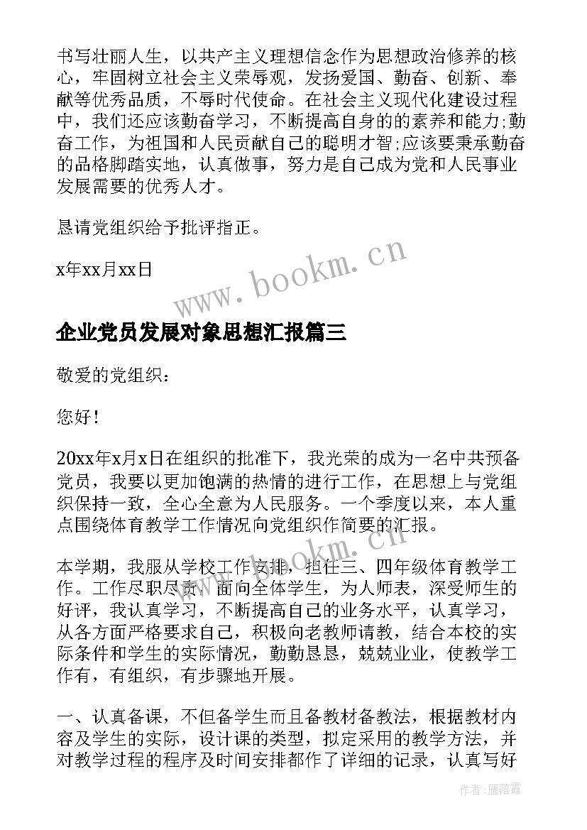 最新企业党员发展对象思想汇报(优秀9篇)