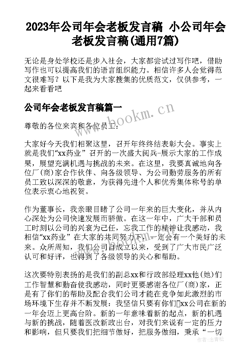 2023年公司年会老板发言稿 小公司年会老板发言稿(通用7篇)