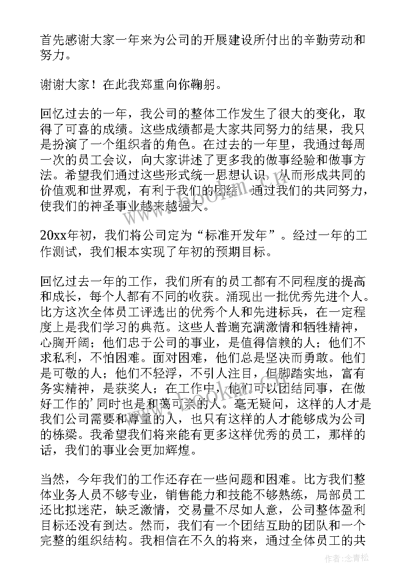 2023年公司年会老板发言稿 小公司年会老板发言稿(通用7篇)