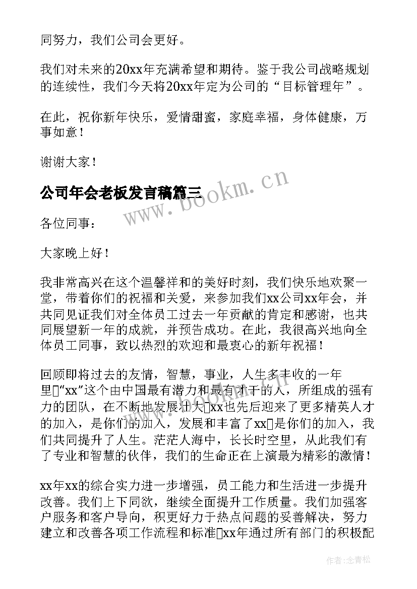 2023年公司年会老板发言稿 小公司年会老板发言稿(通用7篇)