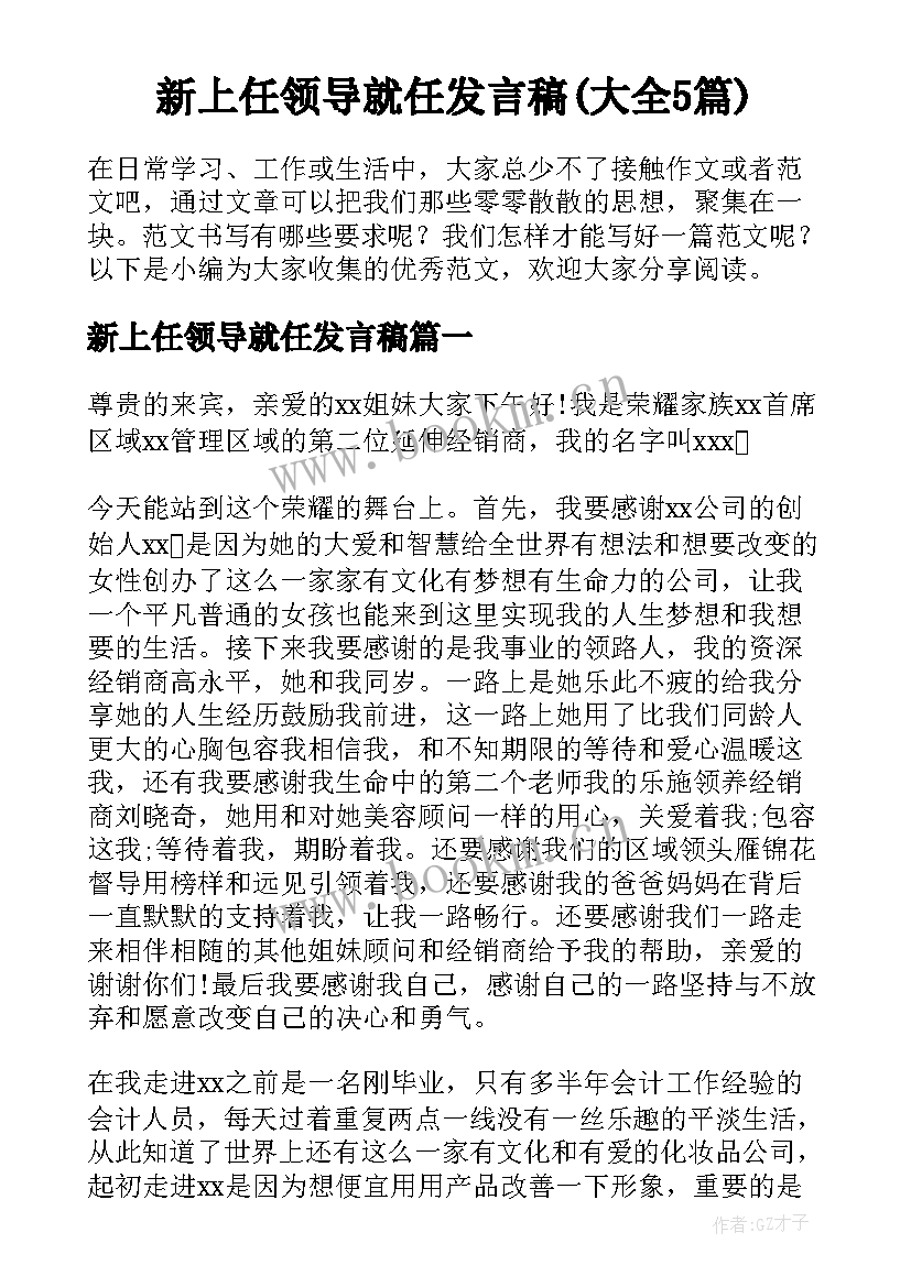 新上任领导就任发言稿(大全5篇)