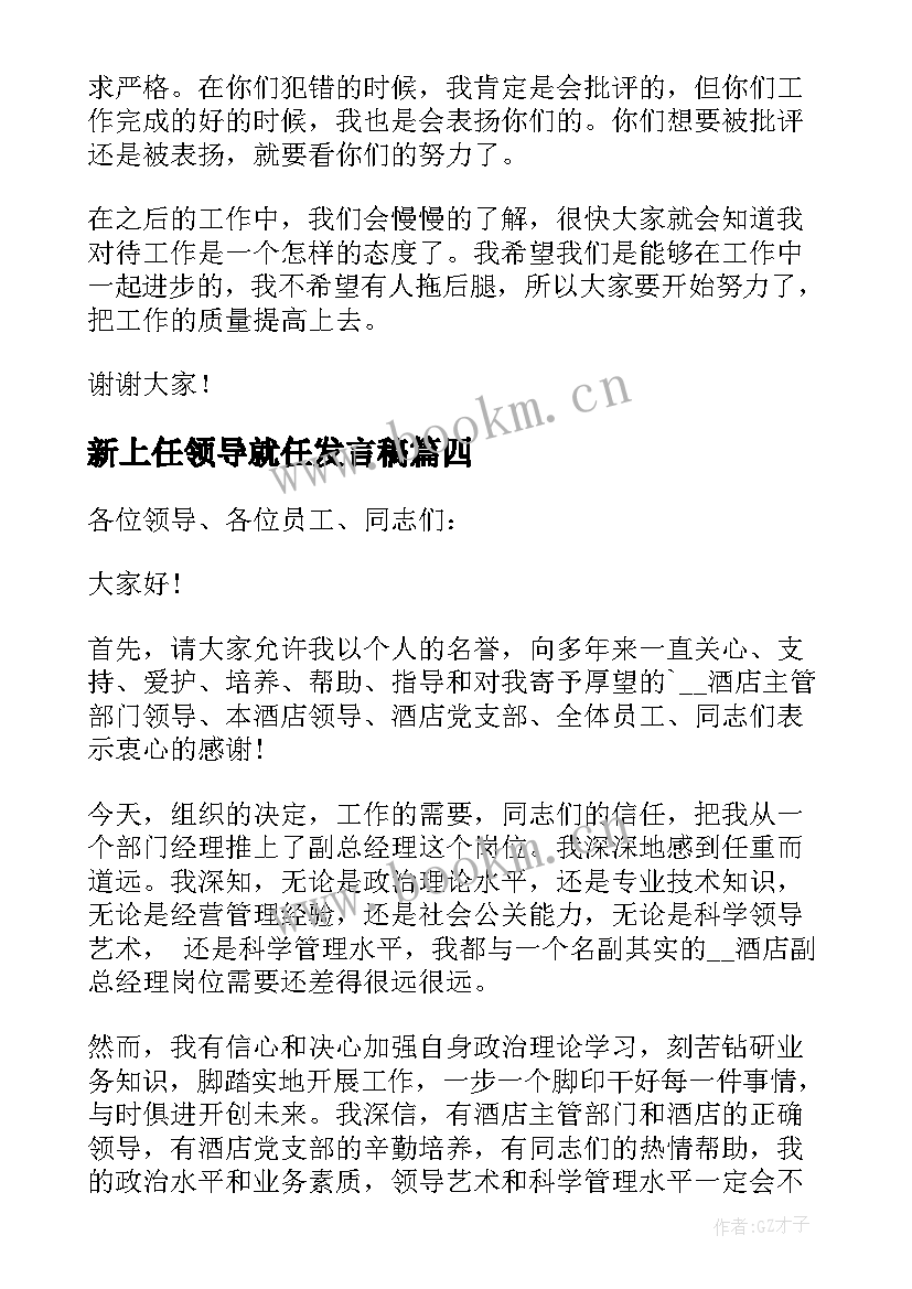 新上任领导就任发言稿(大全5篇)