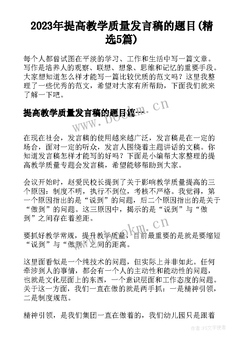 2023年提高教学质量发言稿的题目(精选5篇)