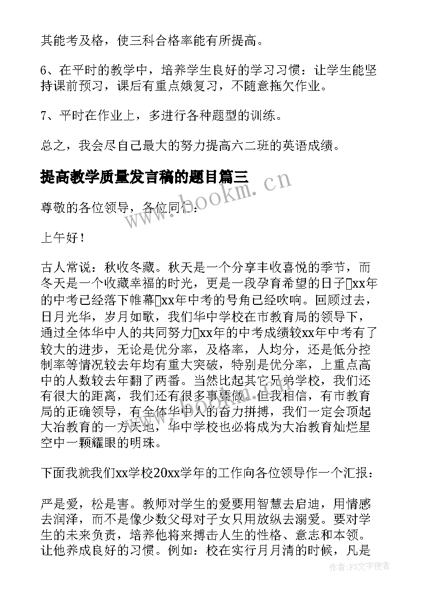 2023年提高教学质量发言稿的题目(精选5篇)