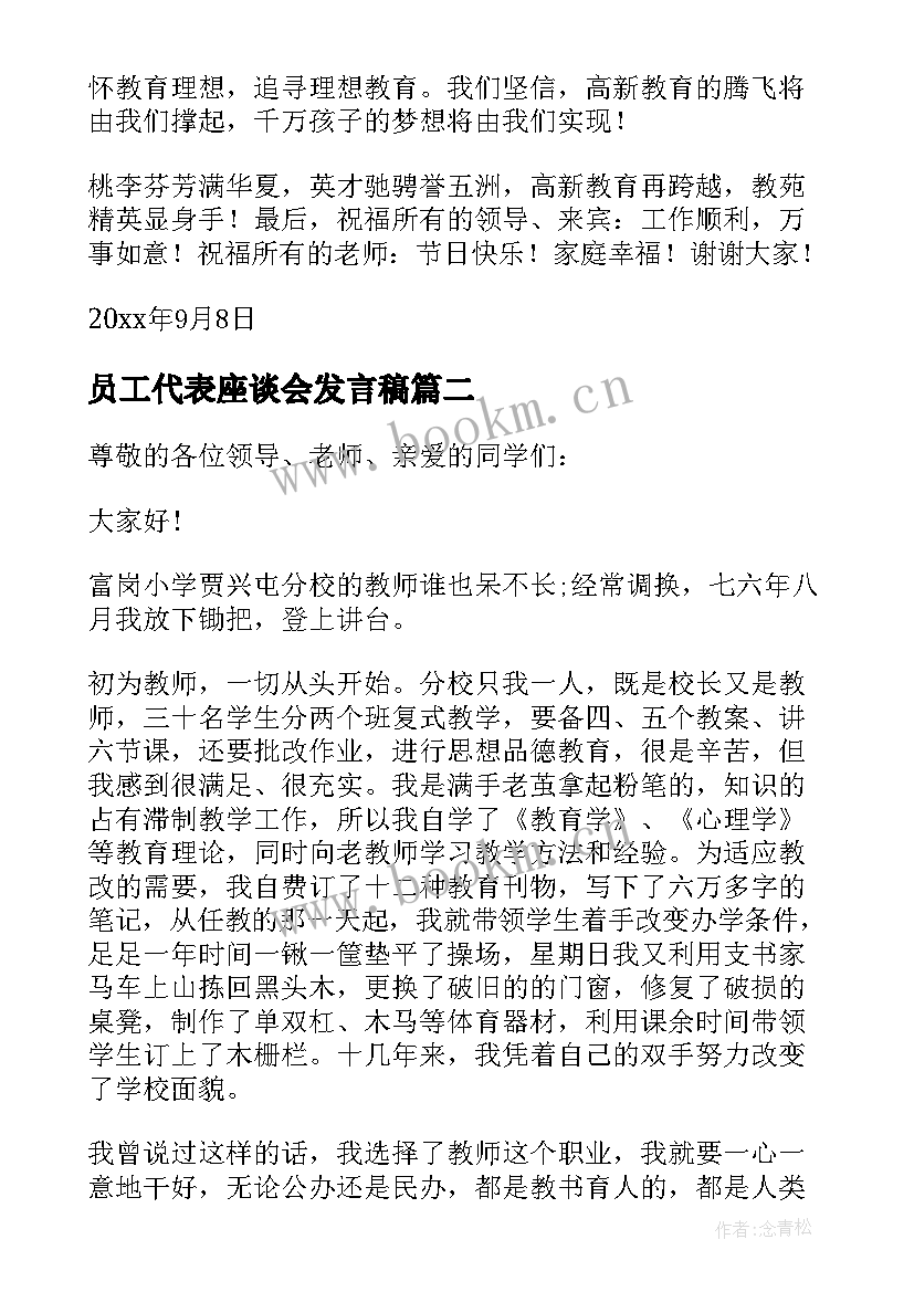 员工代表座谈会发言稿 教师节座谈会教师代表发言稿(模板6篇)