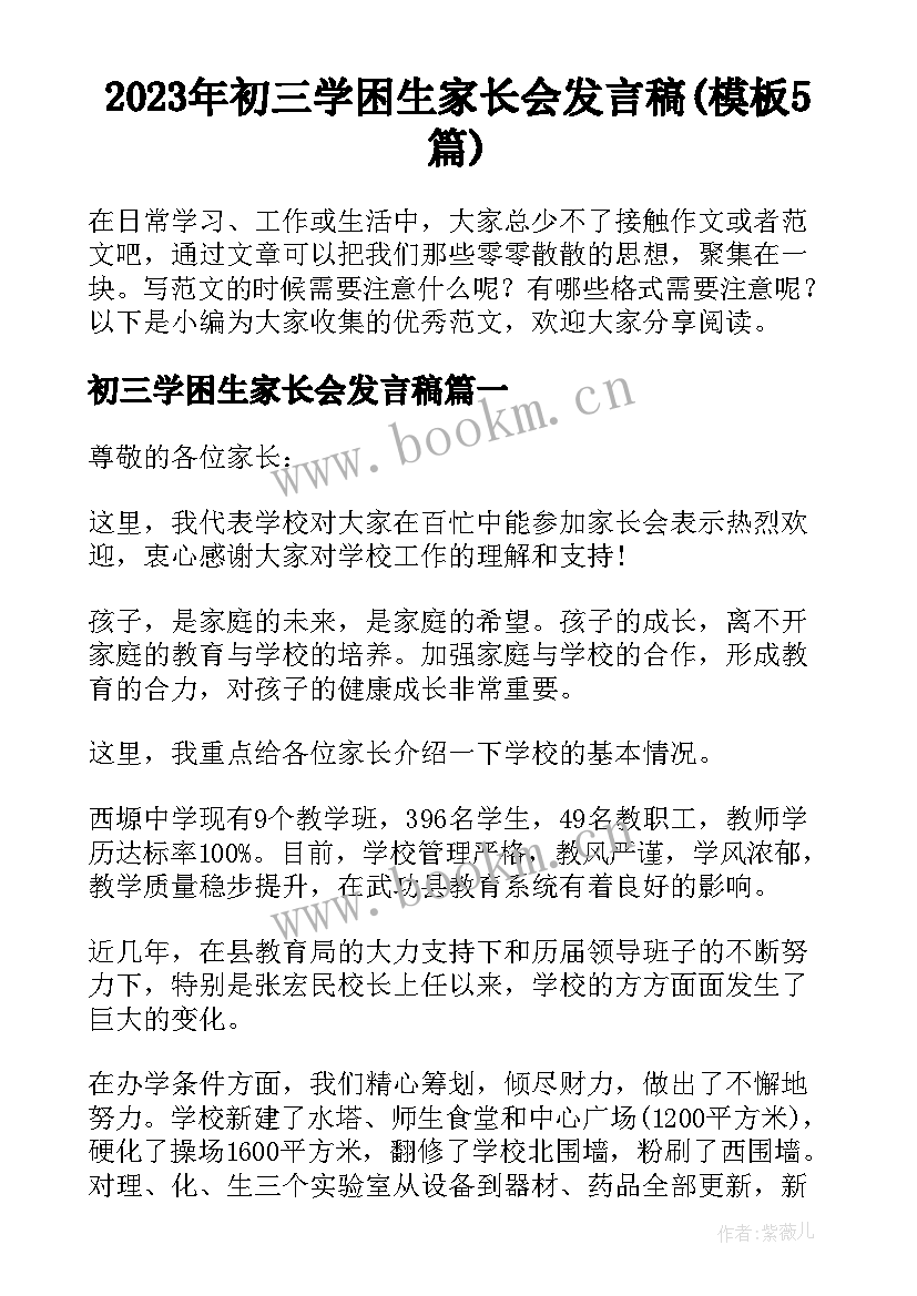 2023年初三学困生家长会发言稿(模板5篇)