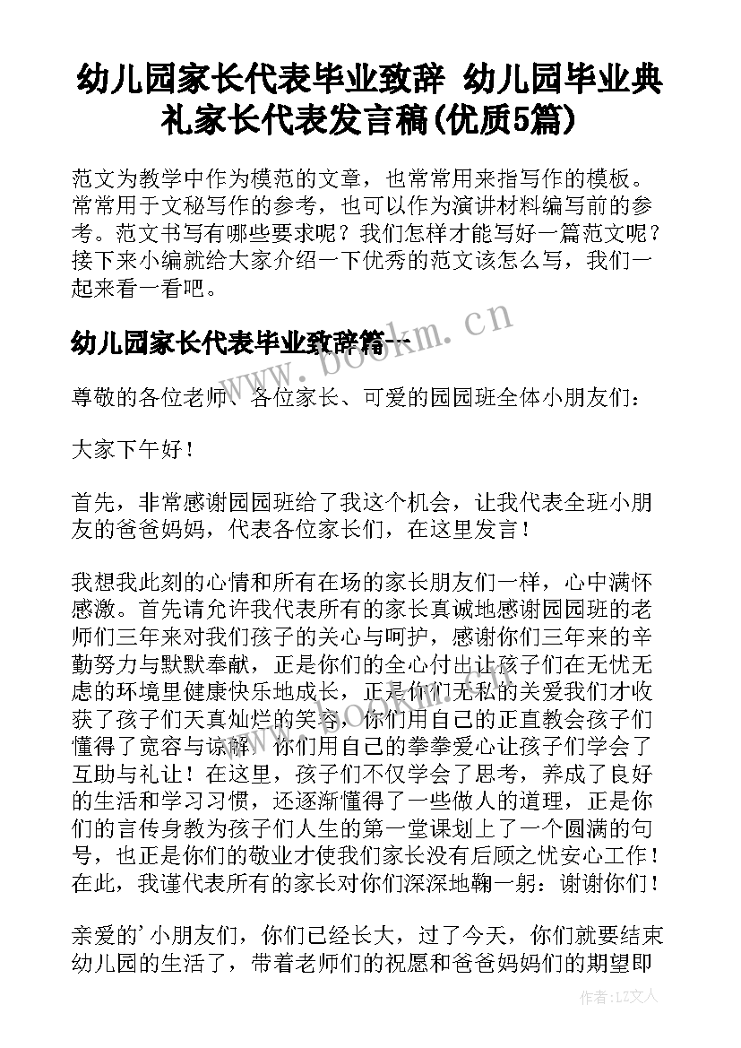 幼儿园家长代表毕业致辞 幼儿园毕业典礼家长代表发言稿(优质5篇)