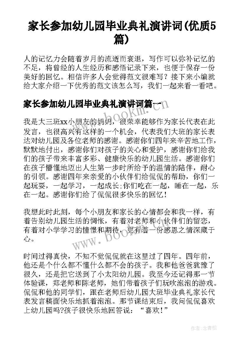 家长参加幼儿园毕业典礼演讲词(优质5篇)