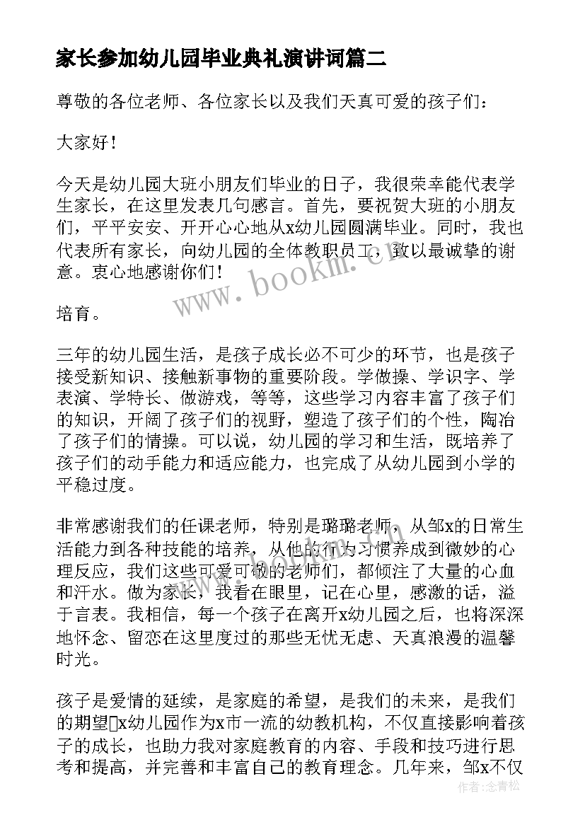 家长参加幼儿园毕业典礼演讲词(优质5篇)