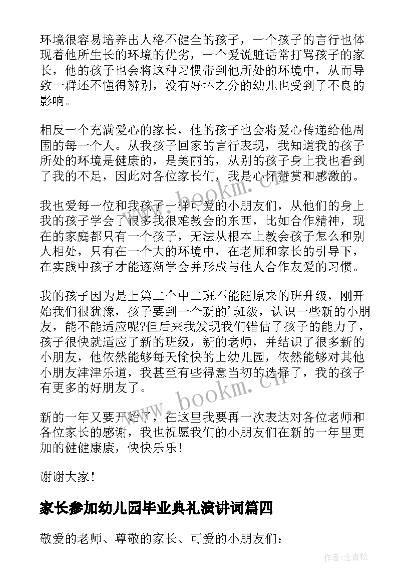 家长参加幼儿园毕业典礼演讲词(优质5篇)