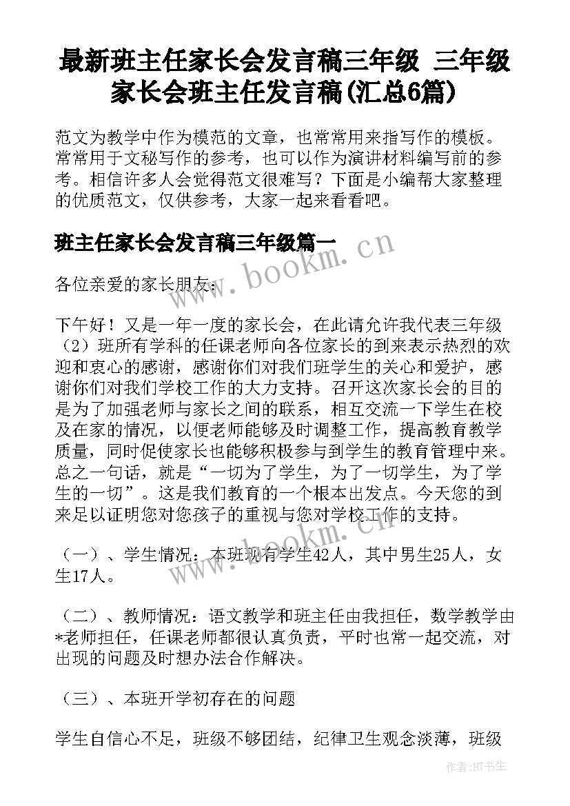 最新班主任家长会发言稿三年级 三年级家长会班主任发言稿(汇总6篇)