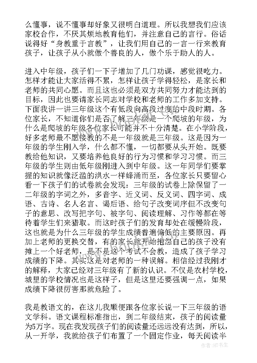 最新班主任家长会发言稿三年级 三年级家长会班主任发言稿(汇总6篇)