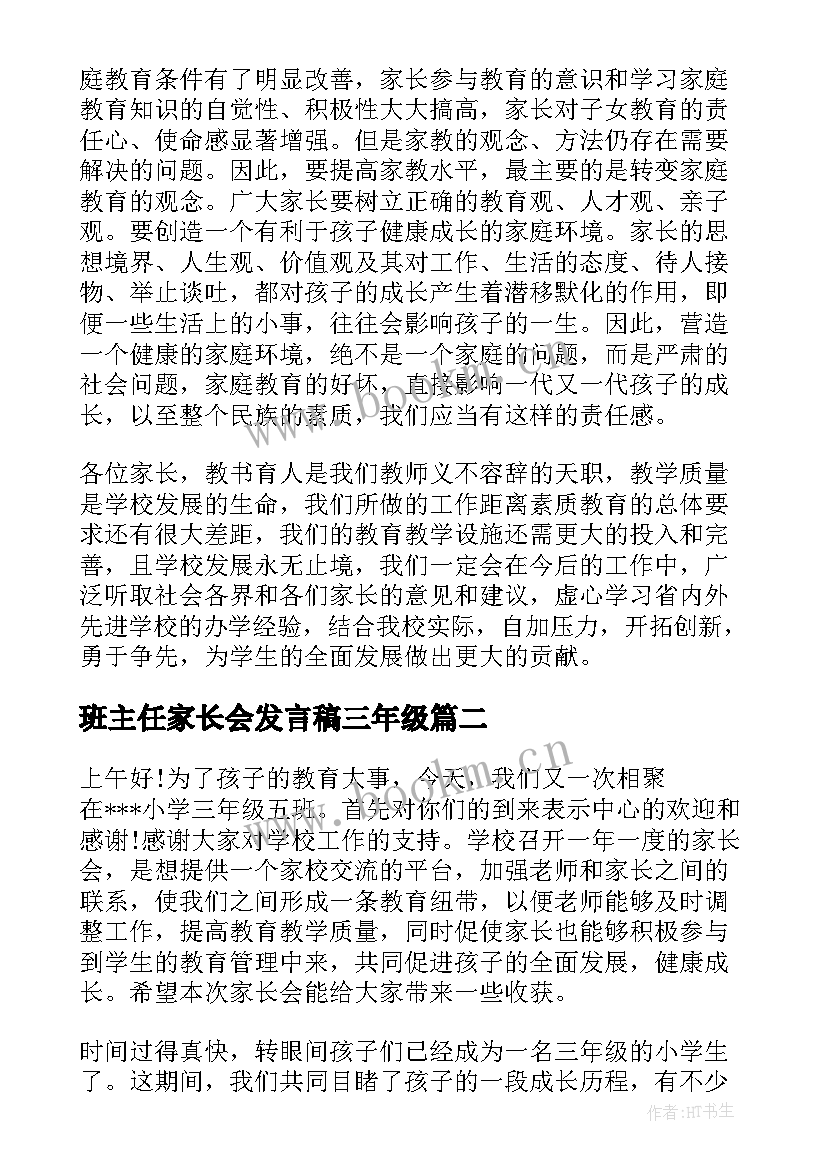 最新班主任家长会发言稿三年级 三年级家长会班主任发言稿(汇总6篇)