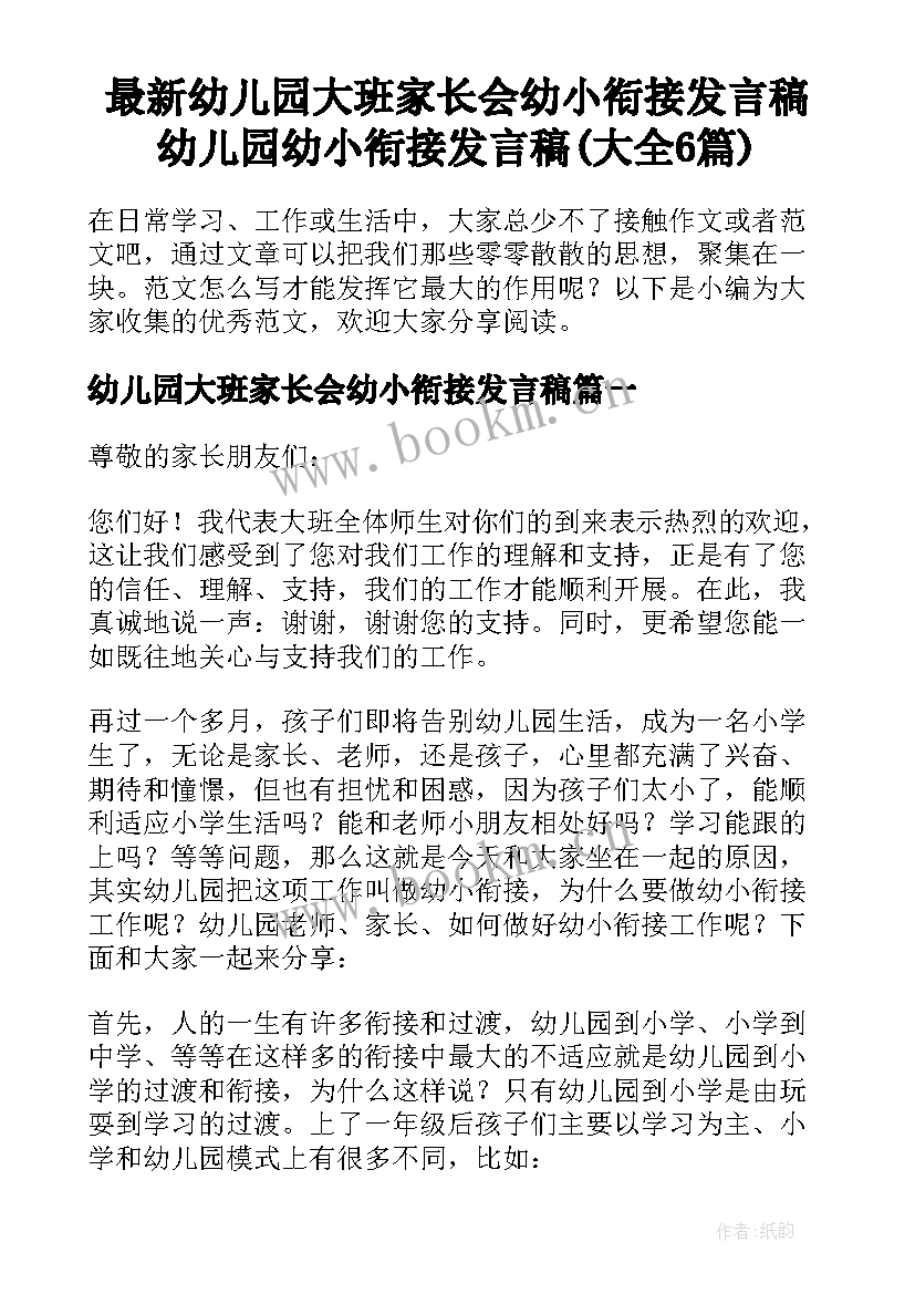 最新幼儿园大班家长会幼小衔接发言稿 幼儿园幼小衔接发言稿(大全6篇)