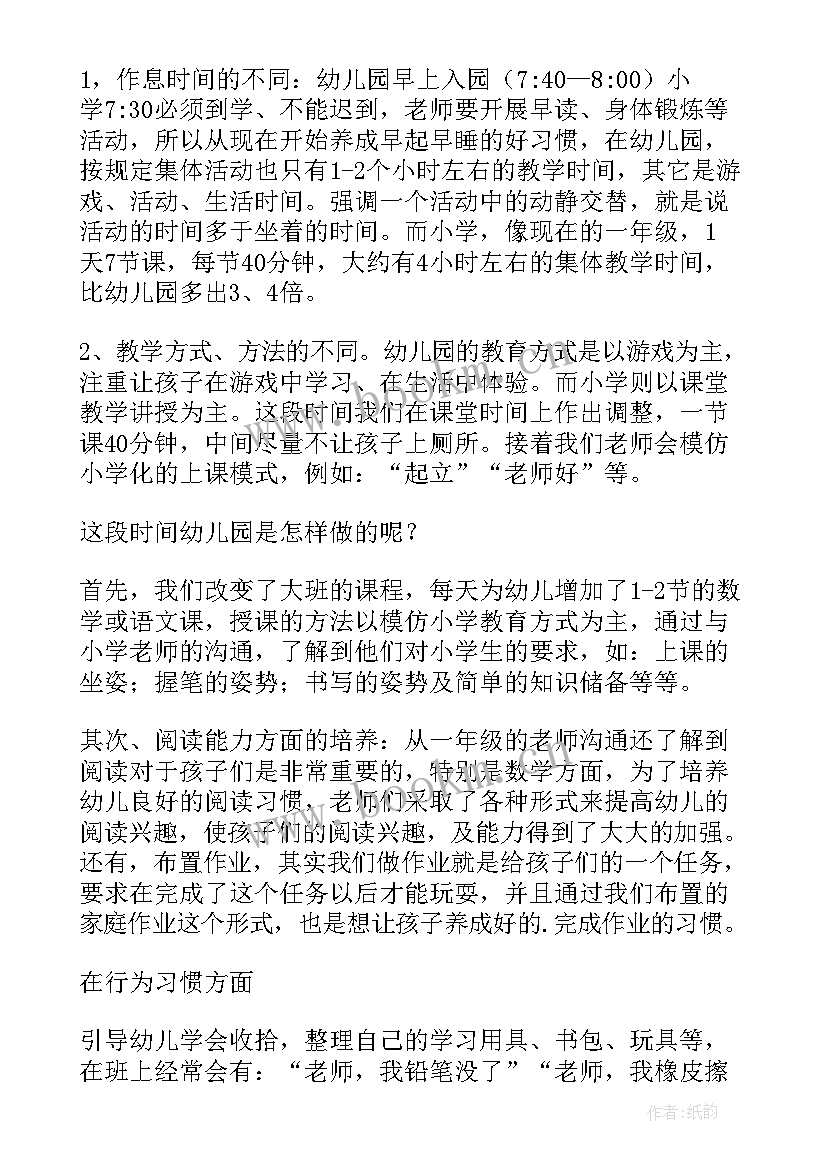 最新幼儿园大班家长会幼小衔接发言稿 幼儿园幼小衔接发言稿(大全6篇)