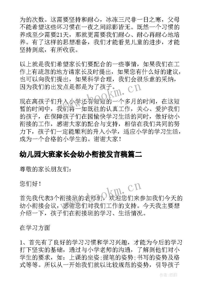 最新幼儿园大班家长会幼小衔接发言稿 幼儿园幼小衔接发言稿(大全6篇)