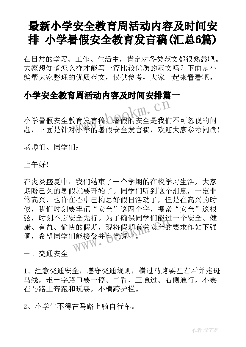 最新小学安全教育周活动内容及时间安排 小学暑假安全教育发言稿(汇总6篇)