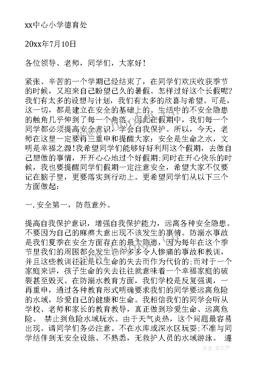 最新小学安全教育周活动内容及时间安排 小学暑假安全教育发言稿(汇总6篇)