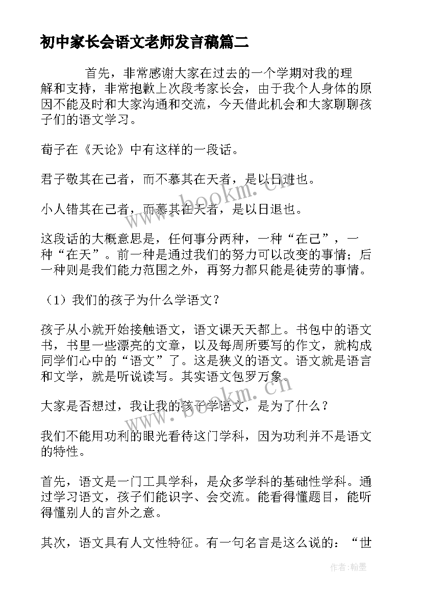 初中家长会语文老师发言稿 初中语文任课老师家长会发言稿(优秀5篇)