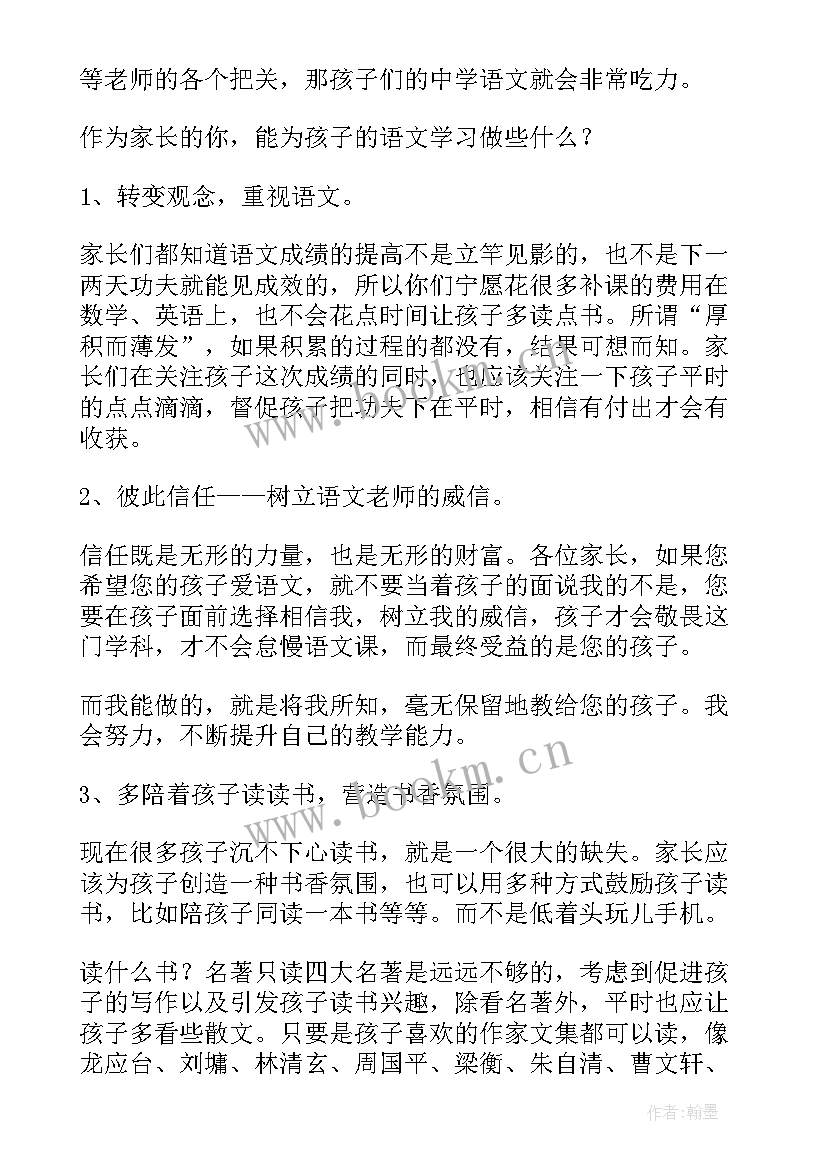 初中家长会语文老师发言稿 初中语文任课老师家长会发言稿(优秀5篇)