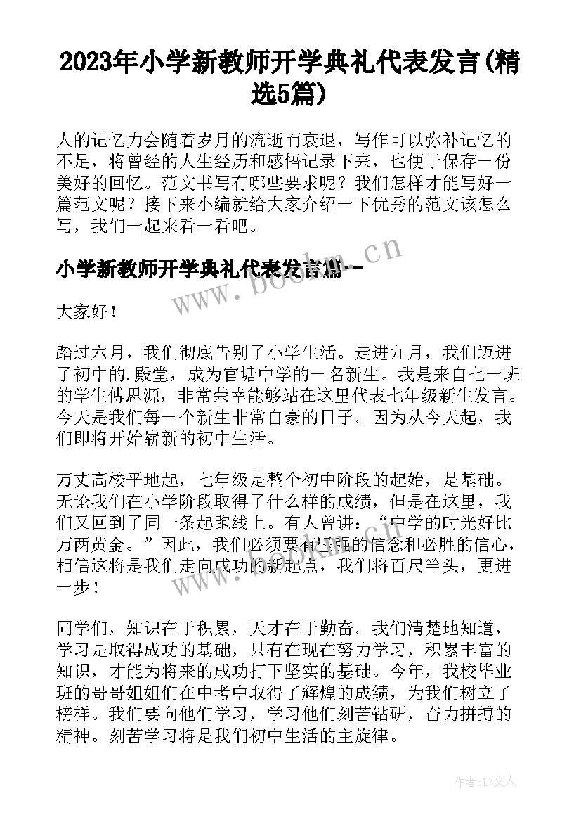 2023年小学新教师开学典礼代表发言(精选5篇)