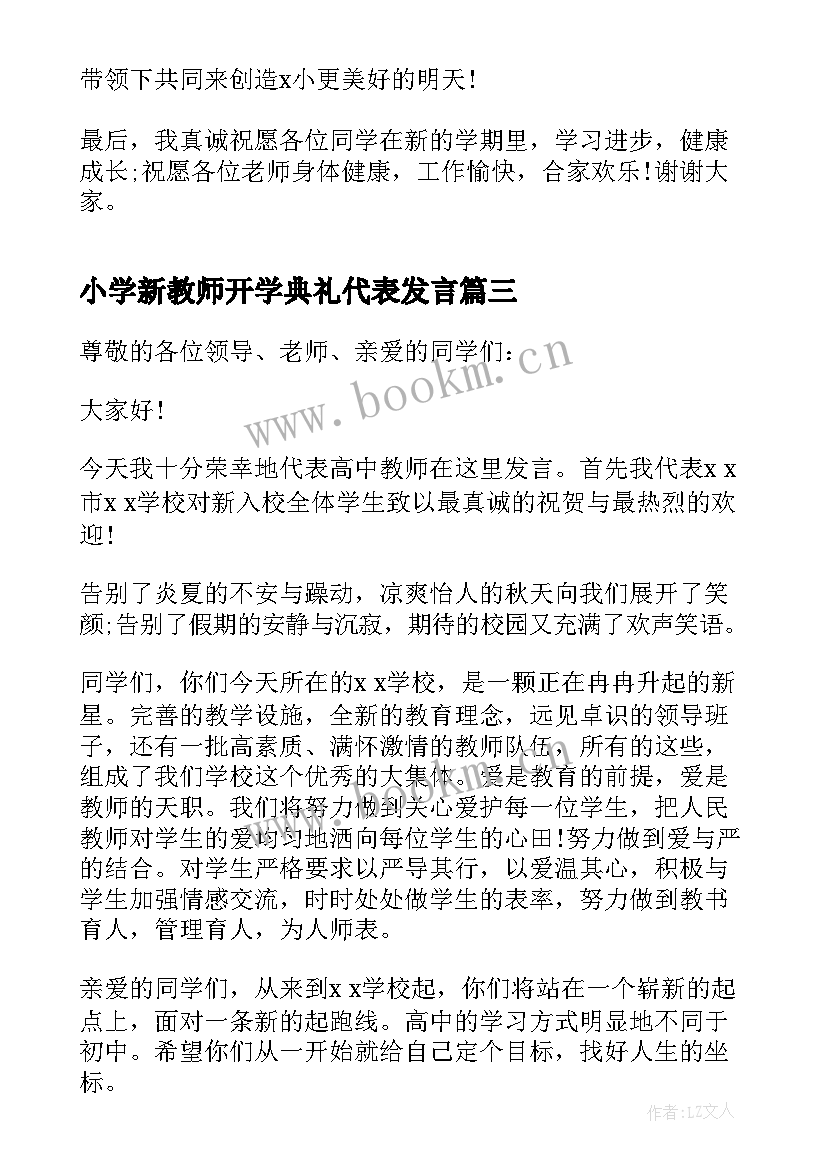 2023年小学新教师开学典礼代表发言(精选5篇)