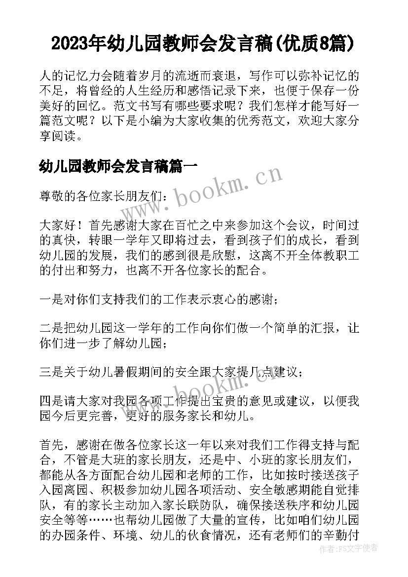 2023年幼儿园教师会发言稿(优质8篇)