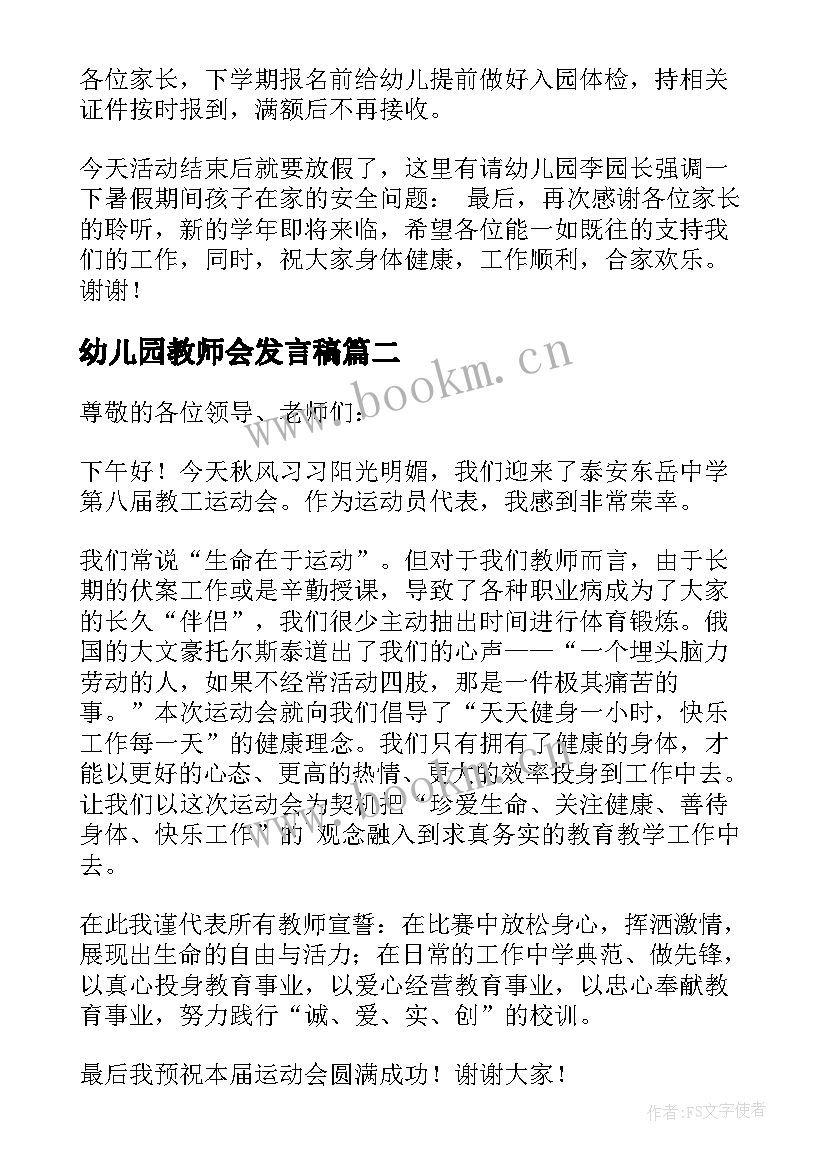 2023年幼儿园教师会发言稿(优质8篇)