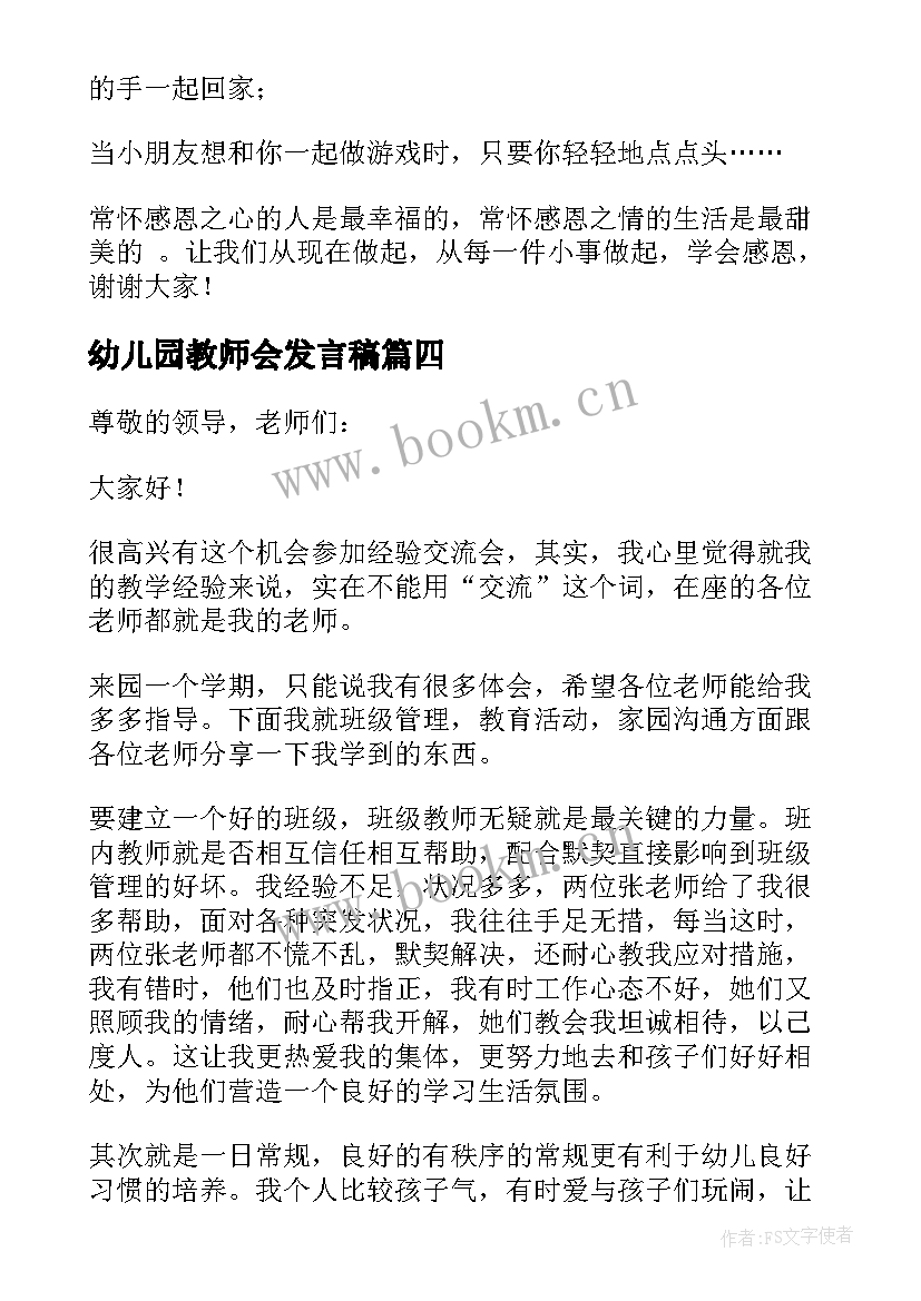 2023年幼儿园教师会发言稿(优质8篇)