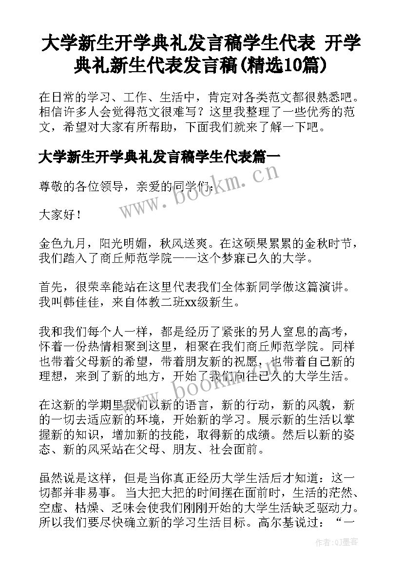 大学新生开学典礼发言稿学生代表 开学典礼新生代表发言稿(精选10篇)