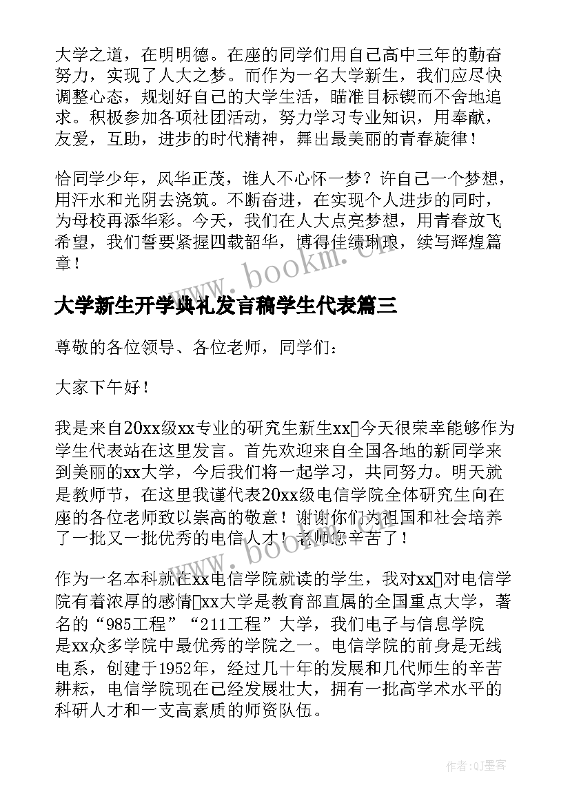 大学新生开学典礼发言稿学生代表 开学典礼新生代表发言稿(精选10篇)