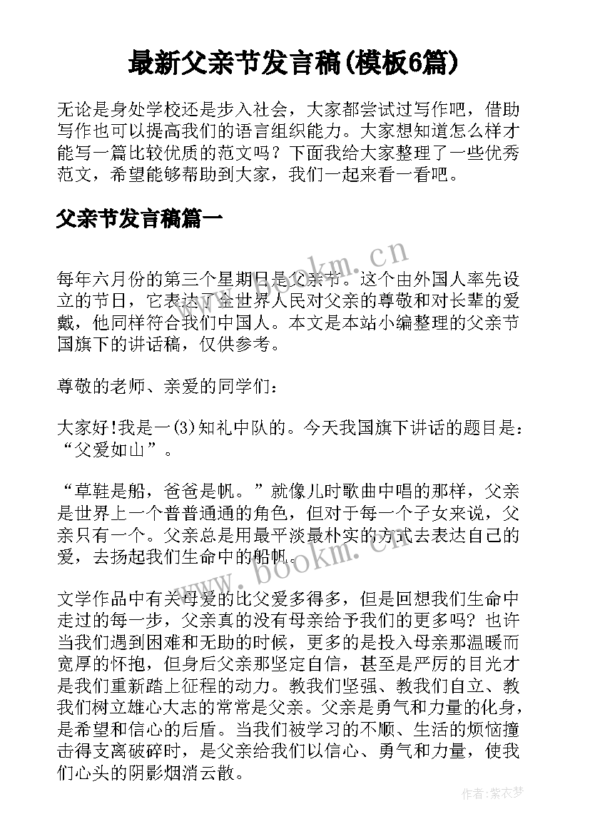 最新父亲节发言稿(模板6篇)