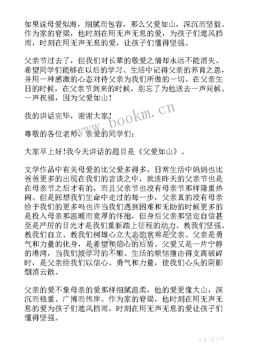 最新父亲节发言稿(模板6篇)