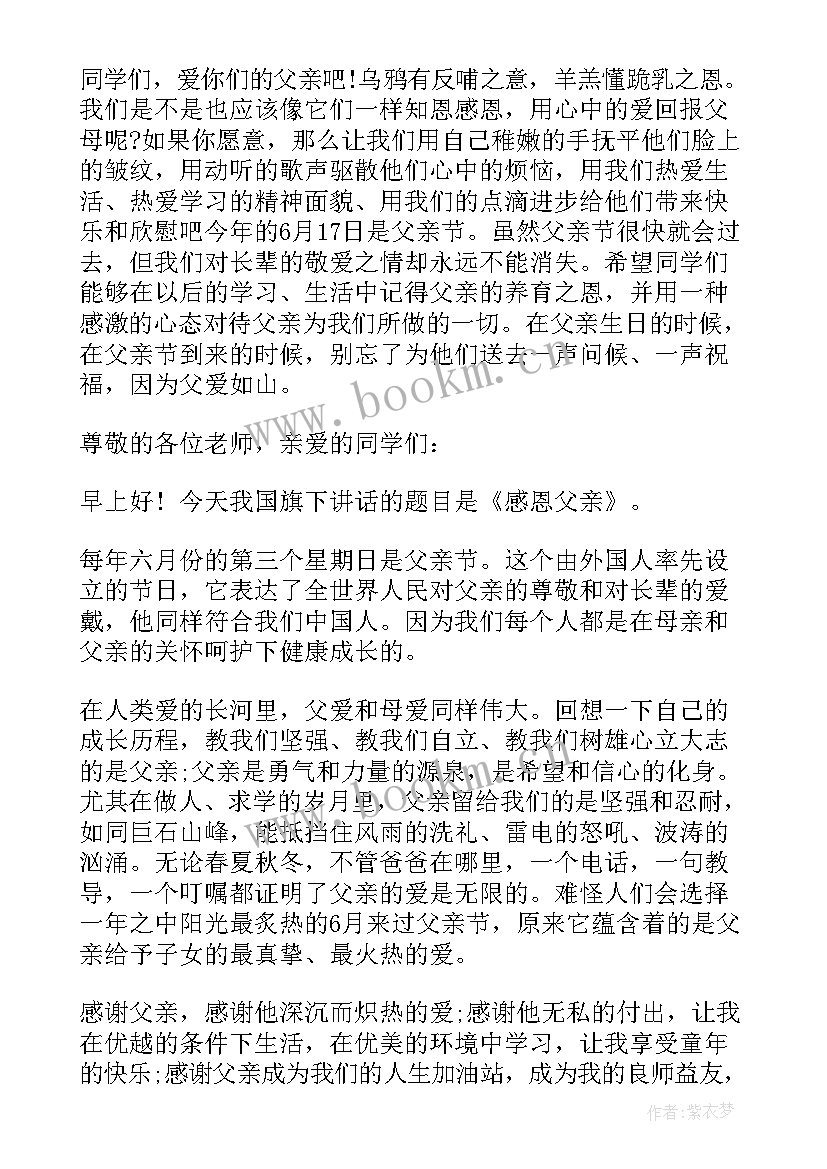 最新父亲节发言稿(模板6篇)