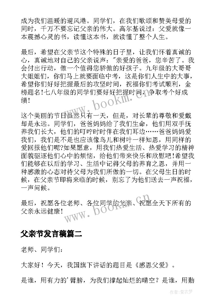 最新父亲节发言稿(模板6篇)